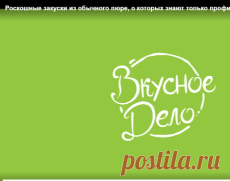 Отличные закуски из пюре.
