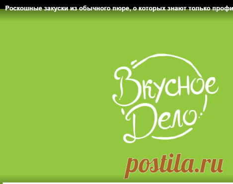 Отличные закуски из пюре.