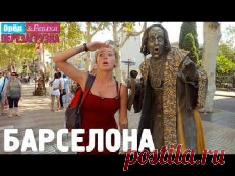 Барселона. Орёл и Решка. Перезагрузка