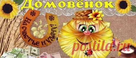 День Домового в 2019: году какого числа и как его задобрить День Домового в 2019: году какого числа и как его задобрить. История и традиции народного праздника 10 февраля. Приметы и поговорки дня. Именинники.