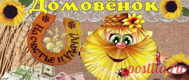 День Домового в 2019: году какого числа и как его задобрить День Домового в 2019: году какого числа и как его задобрить. История и традиции народного праздника 10 февраля. Приметы и поговорки дня. Именинники.