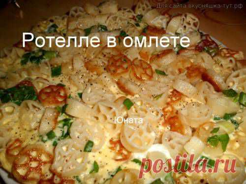 Ротелле в омлете - Готовим сами