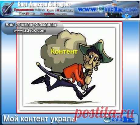 Воруют контент! Как прекратить воровство контента?