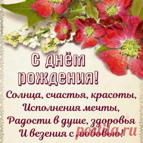 Чудесное поздравление в стихах женщине на день рождения