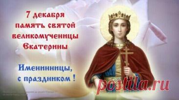 Пусть святая Екатерина оберегает от невзгод и дарит силы. Открытки на День памяти великомученицы Екатерины.