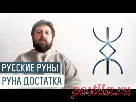 Русские Руны для участка: Руна Достаток - YouTube