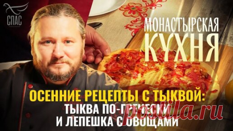 ОСЕННИЕ РЕЦЕПТЫ: ТЫКВА ПО-ГРЕЧЕСКИ И ЛЕПЕШКА С ОВОЩАМИ. МОНАСТЫРСКАЯ КУХНЯ | Телеканал «СПАС» | Дзен