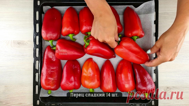 Этому рецепту из перцев нет равных: каждый год увеличиваю количество банок, а до зимы всё равно ничего не остаётся (запеченый перец) | MEREL | KITCHEN | Дзен
