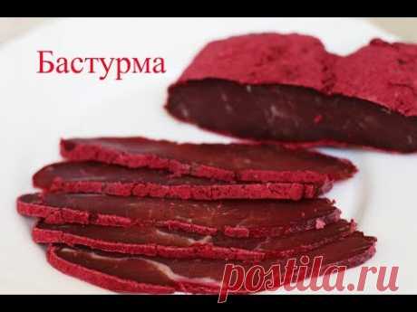 Бастурма из Говядины самый Лучший и простой рецепт. Բաստուրմա, Basdırma, Pastırma