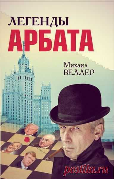 Современная российская проза | 109 фотографий
Веллер