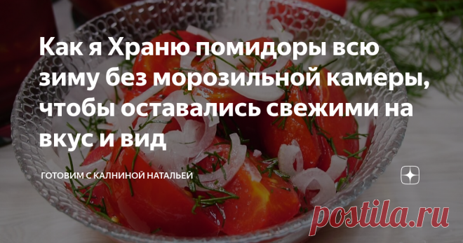 Как я Храню помидоры всю зиму без морозильной камеры, чтобы оставались свежими на вкус и вид Помидоры за зиму, чтобы остались по вкусу и форме как свежие. И хранится могли не в морозильной камере. Открываем зимой баночку, добавляем лук, зелень, заправляем растительным маслом и наслаждаемся вкусом лето. Способ совсем постой, смотрите сами.
ИНГРЕДИЕНТЫ
На 5 банок по 500мл:
Помидоры -2 кг.