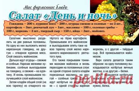 Салат &quot;День и ночь&quot;