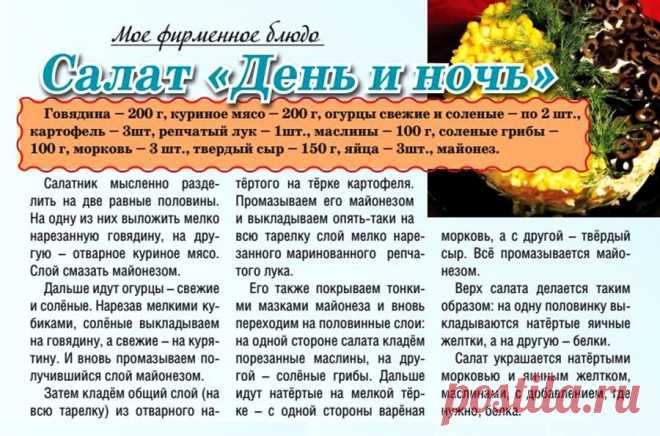 Салат "День и ночь"