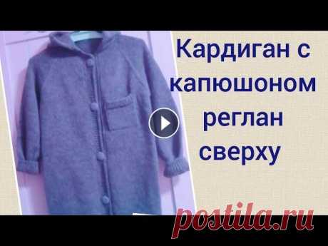 Вяжем кардиган с капюшоном, реглан сверху. Спицами. как связать капюшон поворотными рядами Размер кардигана 46-48...