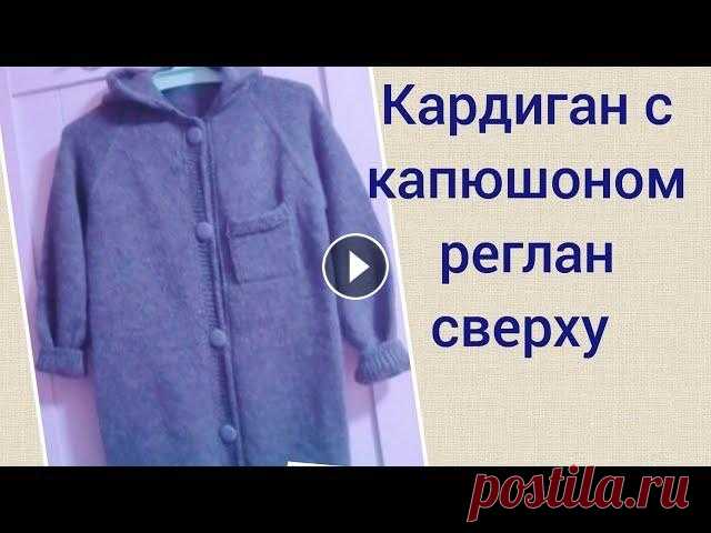 Вяжем кардиган с капюшоном, реглан сверху. Спицами. как связать капюшон поворотными рядами Размер кардигана 46-48...