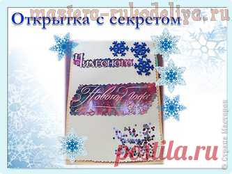 Мастер-класс по скрапбукингу: Открыточка с секретом Мастер-класс по скрапбукингу: Открыточка с секретом