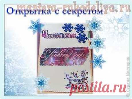 Мастер-класс по скрапбукингу: Открыточка с секретом Мастер-класс по скрапбукингу: Открыточка с секретом