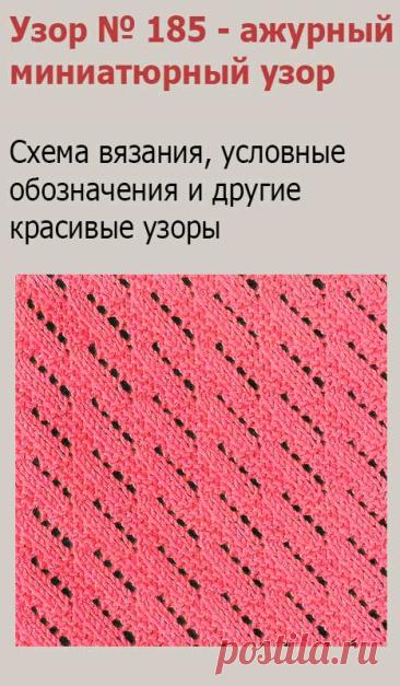 Узор № 185 - ажурный миниатюрный узор. Схему вязания и условные обозначения вы сможете увидеть на сайте.