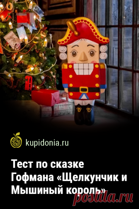 Тест по сказке Гофмана «Щелкунчик и Мышиный король». Интересный проверочный тест по знаменитой рождественской сказке Гофмана. Пройди тест на сайте и проверь свои знания!