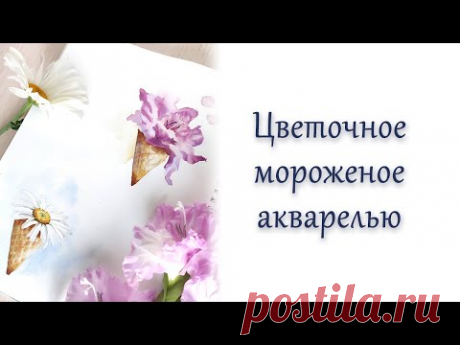 Мастер-класс #106 Цветок в вафельном рожке акварелью
