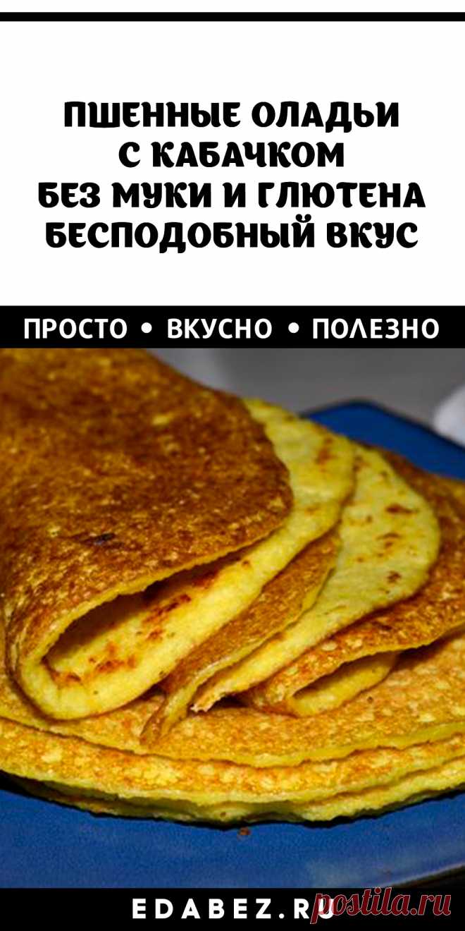 ПШЕННЫЕ ОЛАДЬИ С КАБАЧКОМ. БЕЗ МУКИ И БЕЗ ГЛЮТЕНА!
полезные, бесподобного вкуса, мягкие, красивые пшенные оладьи из кабачков.