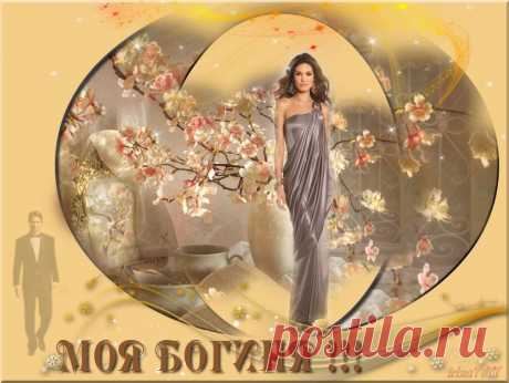 МОЯ БОГИНЯ ~ Открытка (плейкаст)