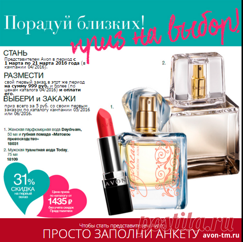 Регистрирую клиентов в #AVON
1. Вы получаете возможность не только приобретать для себя и своей семьи  популярную косметику со скидкой до 31% + подарки
2. Предоставляется вам реальный шанс открыть собственный бизнес без первоначального капитала, заработать немалые деньги пользуясь любимой косметикой 💄и заниматься интересным делом.
Регистрируйтесь на сайте: 👇
http://avon-tm.ru/stat-predstavitelem/ 
и я с вами свяжусь.