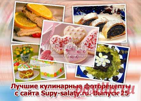 Лучшие кулинарные фоторецепты с сайта Supy-salaty.ru. Выпуск 25 » Сайт супы и салаты, рецепты, фоторецепты, блюда из мяса, блюда из рыбы, блюда из овощей, выпечка, торты, напитки, джемы, варенье, десерты