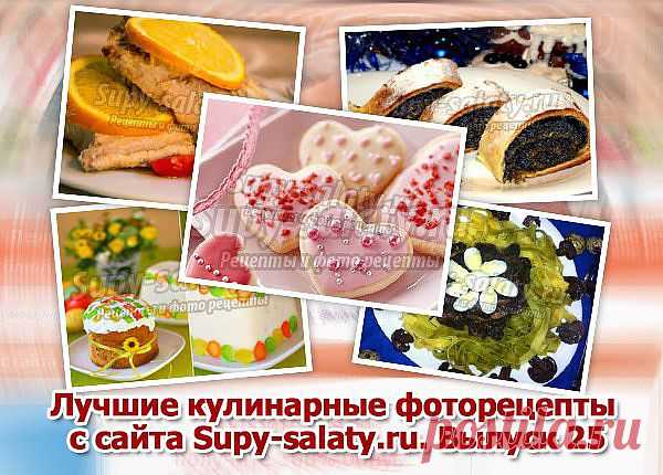 Лучшие кулинарные фоторецепты с сайта Supy-salaty.ru. Выпуск 25 » Сайт супы и салаты, рецепты, фоторецепты, блюда из мяса, блюда из рыбы, блюда из овощей, выпечка, торты, напитки, джемы, варенье, десерты