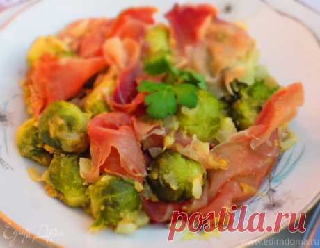 Брюссельская капуста с пармской ветчиной | Официальный сайт кулинарных рецептов Юлии Высоцкой