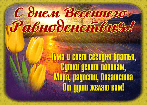 Весна в права сегодня вступит,
Сравняет ночь она и день,
Пойдет отсчет по новой нынче
И теплый свет прогонит тень.