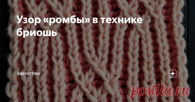Узор «ромбы» в технике бриошь