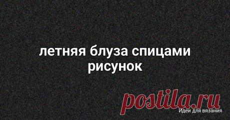 летняя блуза спицами рисунок