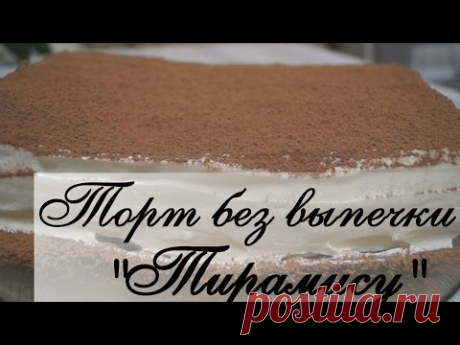 Торт без выпечки на скорую руку А-ля &quot;Тирамису&quot;