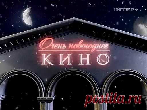 Смотрим дома мюзикл Очень Новогоднее кино или Ночь в музее - 2007г..
