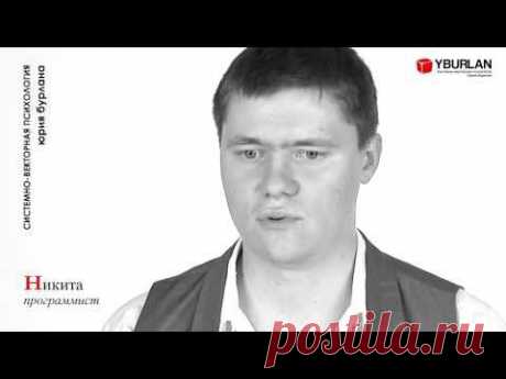 Никита - Системно Векторная психология Юрия Бурлана - YouTube / отец, сын и отец, родители и дети, самоопределение, профориентация, выбор профессии