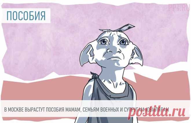 Соцвыплаты в Москве вырастут Это произойдет с января следующего года. Увеличится размер выплат многодетным семьям, детям и родителям погибших военных, ветеранам Великой Отечественной войны, юбилярам супружеской жизни.
