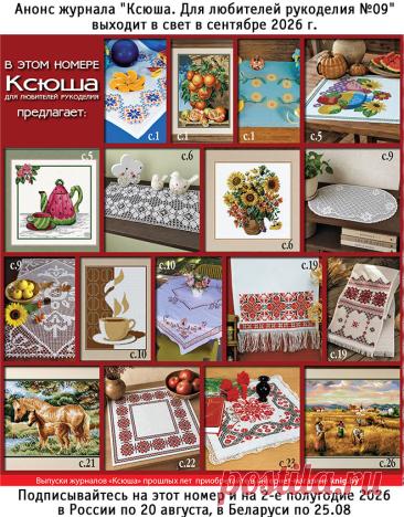 Анонс журнала "Ксюша. Для любителей рукоделия №09"
Получить этот номер можно, подписавшись в России по 20.08.2026 и в Беларуси по 25 августа 2026 г.
Полноцветное издание, 32 страницы формата А4.
