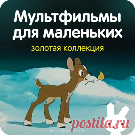 ЗОЛОТАЯ КОЛЛЕКЦИЯ СКАЗОК  
Мультфильмы для маленьких.

• Храбрый оленёнок
• Умка
• Умка ищет друга
• Цветик-Семицветик
• Серая шейка
• Гадкий утенок
• Гуси-лебеди

Приятного просмотра!