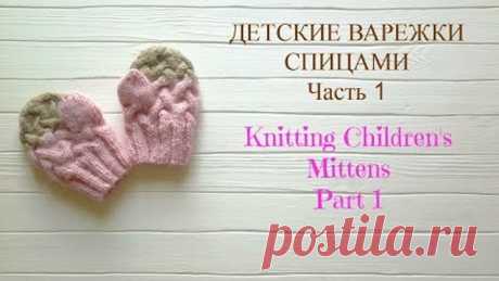 Детские варежки спицами. Часть 1/Knitting Children's Mittens.Part 1