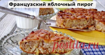 Рецепт этого яблочного пирога я привезла из Франции. Он на столько нежный, что просто тает во рту. Тает во рту! Класс!