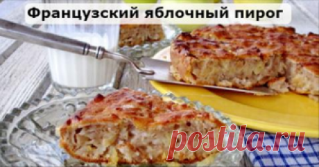 Рецепт этого яблочного пирога я привезла из Франции. Он на столько нежный, что просто тает во рту. Тает во рту! Класс!