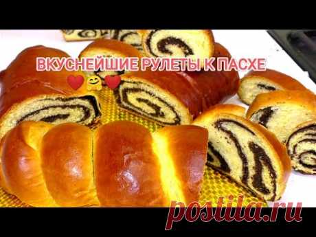 ПАСХАЛЬНЫЕ БАННИКИ Вкуснейшие рулеты с маковой начинкой! Сдобное тесто для сладкой выпечки!