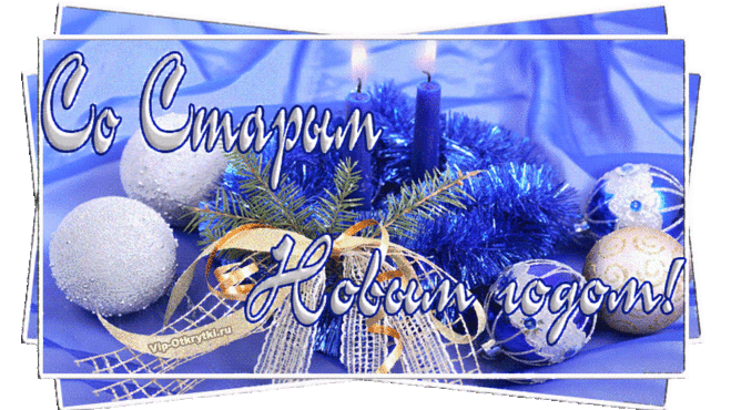 Вам открытка на Старый, Новый год