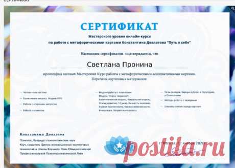 Всем здравствуйте!
Вот и подошло к завершению мое обучение на курсе ПКС, работа с метафорическими ассоциативными картами.
Я получила последний сертификат этого курса. Теперь - я Мастер! Конечно,до уровня Мастер- Мастер - еще работать и работать,но если сравнивать меня 5 месяцев назад и сейчас- это 2 большие разницы.  
Было грустно заканчивать обучение,которое принесло в мою жизнь столько волнительных моментов,новых навыков,знаний,радость побед,мудрость новых осознаний. А с...
