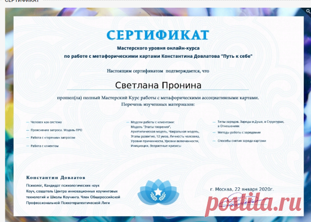 Всем здравствуйте!
Вот и подошло к завершению мое обучение на курсе ПКС, работа с метафорическими ассоциативными картами.
Я получила последний сертификат этого курса. Теперь - я Мастер! Конечно,до уровня Мастер- Мастер - еще работать и работать,но если сравнивать меня 5 месяцев назад и сейчас- это 2 большие разницы.  
Было грустно заканчивать обучение,которое принесло в мою жизнь столько волнительных моментов,новых навыков,знаний,радость побед,мудрость новых осознаний. А с...