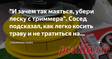 "И зачем так маяться, убери леску с триммера". Сосед подсказал, как легко косить траву и не тратиться на дорогую леску Как сэкономить на дорогой леске, установив специальный режущий диск. Какой диск выбрать для быстрого кошения травы.