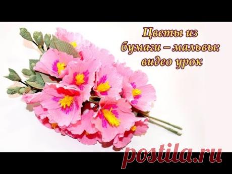 Easy Paper Flowers - Hollyhock / Mallows. Цветы из бумаги – мальвы: видео урок