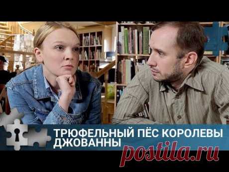 💯 ЗАХВАТЫВАЮЩИЙ ФИЛЬМ ЛЮБИТЕЛЯМ ГОЛОВОЛОМОК | ТРЮФЕЛЬНЫЙ ПЁС КОРОЛЕВЫ ДЖОВАННЫ |   РУССКИЙ ДЕТЕКТИВ