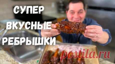 Невероятно вкусные, нежные Ребрышки в духовке. Тают во рту! Говяжьи ребрышки рецепт в гостях у Вани! | Рецепты в гостях у Вани | Дзен